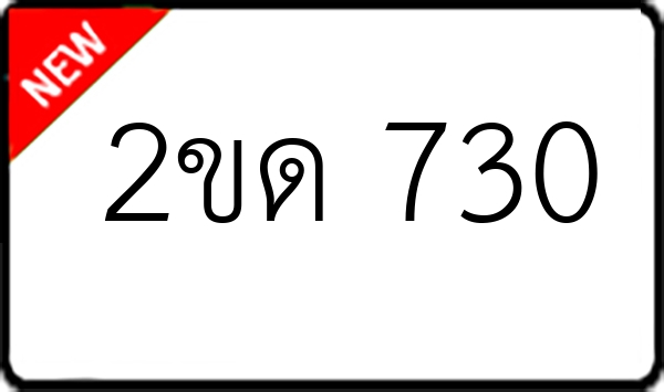 2ขด 730